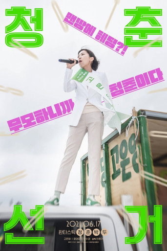 Póster de 청춘선거