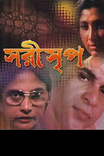 Póster de সরীসৃপ
