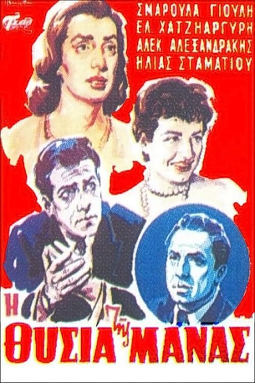 Póster de Η θυσία της μάνας