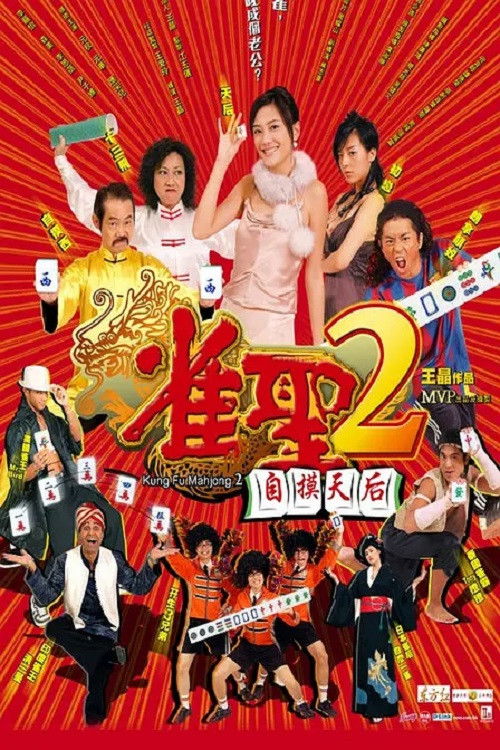 Póster de 雀聖2自摸天后