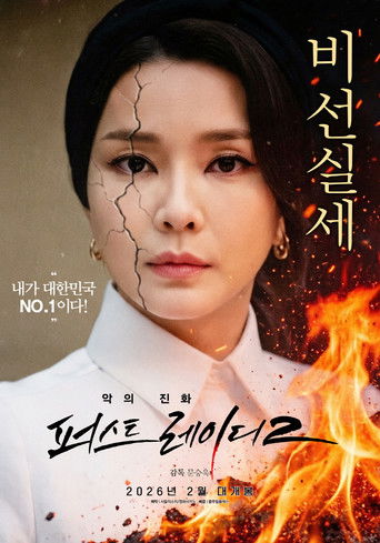 Póster de 악의 진화 퍼스트레이디2
