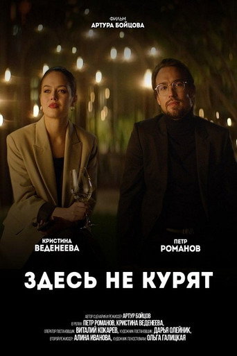 Póster de Здесь не курят