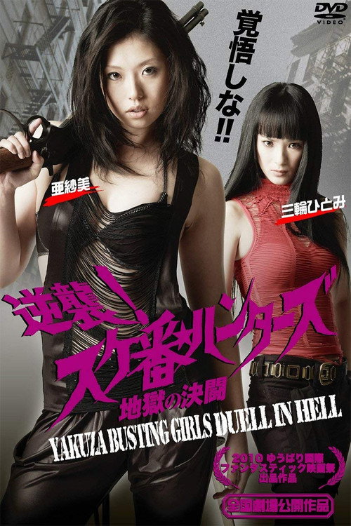 Póster de Gyakushû! Sukeban hantâzu: Jigoku no kettô