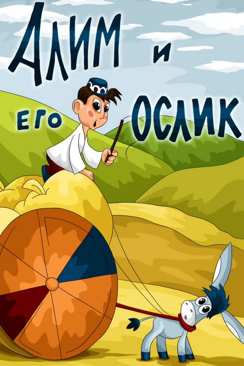 Póster de Алим и его ослик