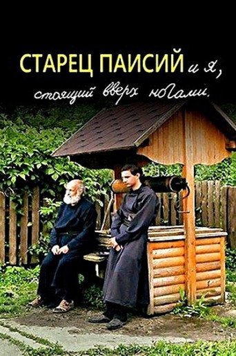 Póster de Старец Паисий и я, стоящий вверх ногами