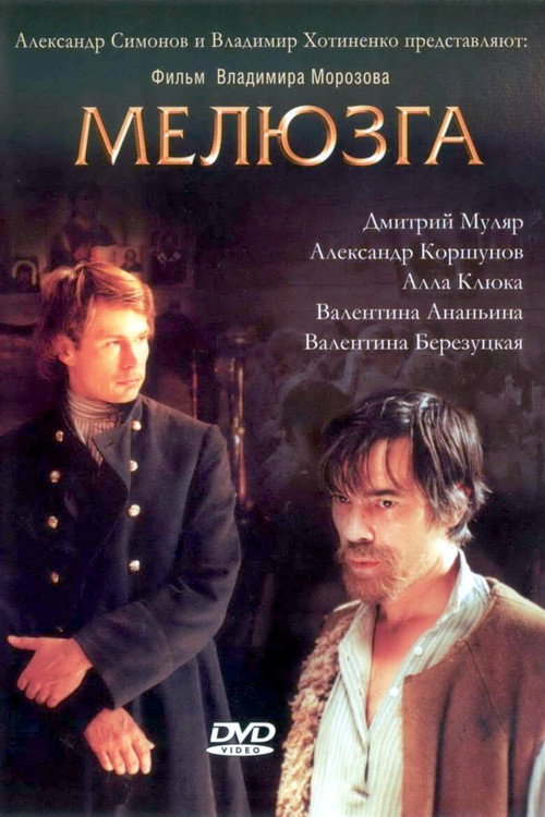 Póster de Мелюзга