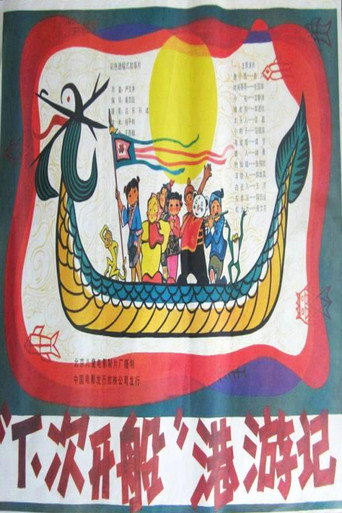 Póster de Journey to the Harbor of "Next Time"