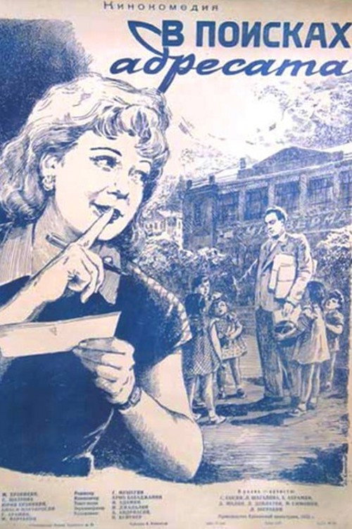 Póster de Հասցեատիրոջ որոնումները