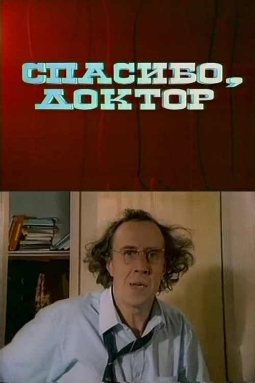 Póster de Спасибо, доктор