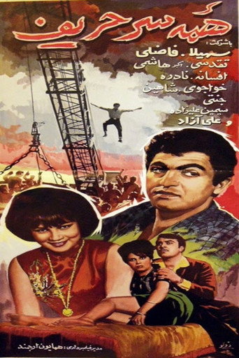 Póster de همه سر حریف