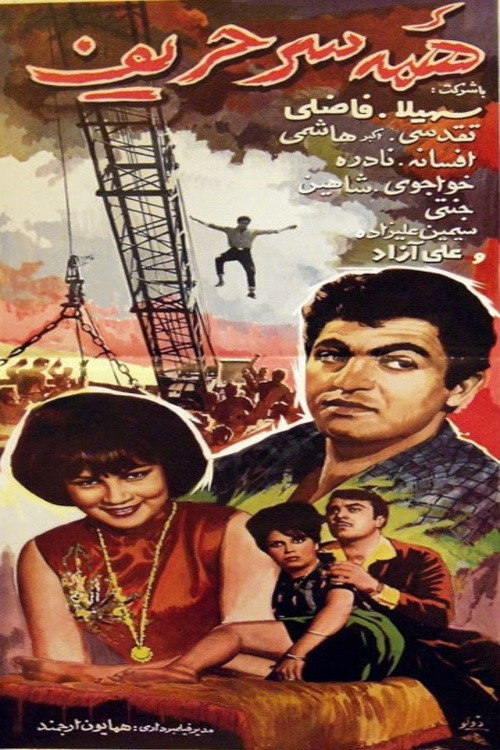 Póster de همه سر حریف