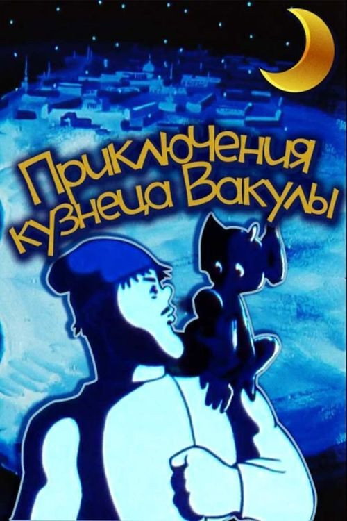 Póster de Приключения кузнеца Вакулы