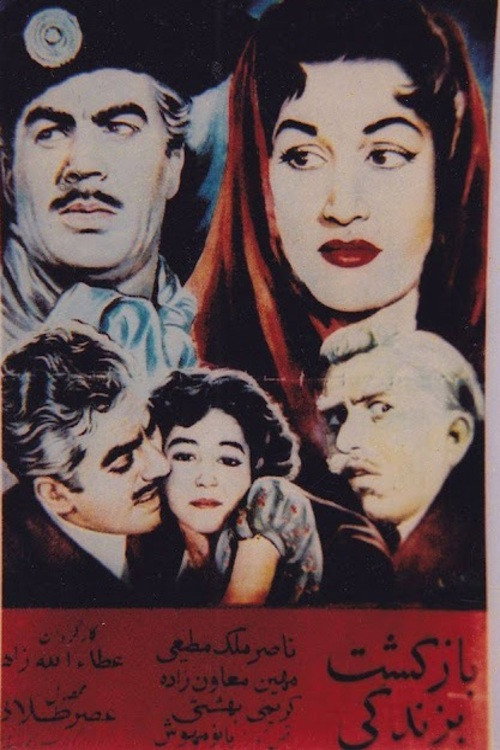 Póster de بازگشت به زندگی