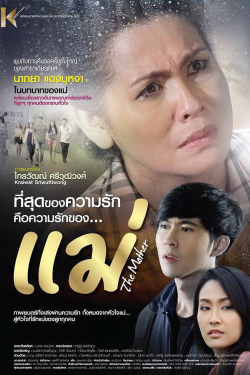 Póster de แม่
