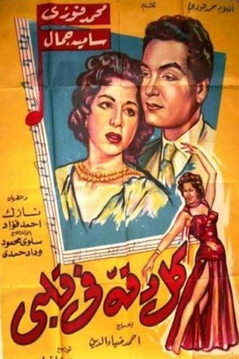 Póster de كل دقة في قلبي