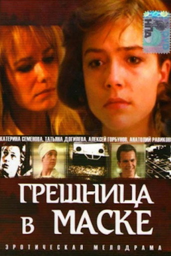 Póster de Грешница в маске