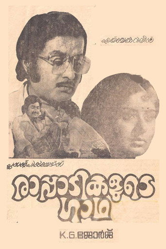 Póster de രാപ്പാടികളുടെ ഗാഥ