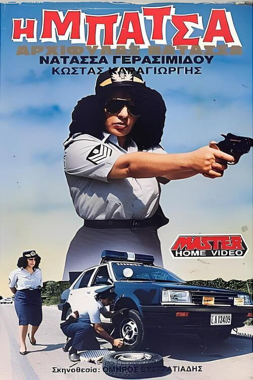 Póster de Η μπάτσα αρχιφύλαξ Νατάσα