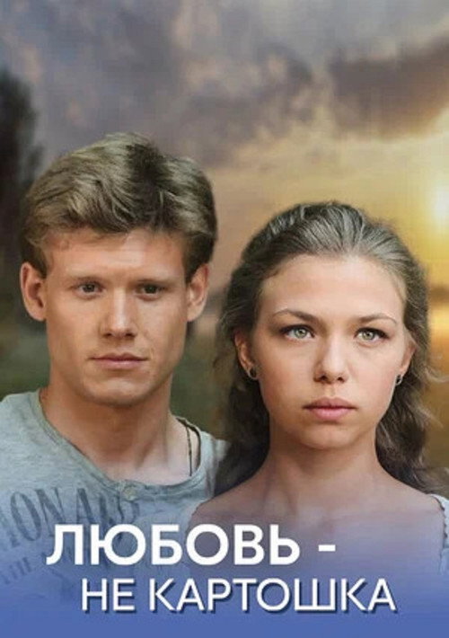 Póster de Любовь - не картошка