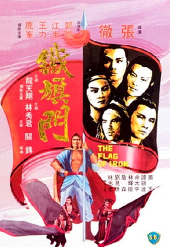 Póster de 鐵旗門