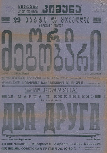 Póster de ორი მეგობარი