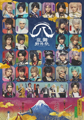 Póster de Musical Touken Ranbu: Suehirogari Ranbu Yagai Matsuri