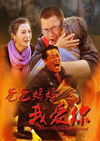 Póster de 爸爸妈妈我爱你