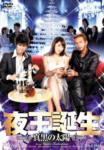 Póster de 夜王誕生 ～真黒の太陽～