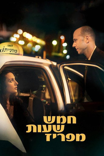 Póster de חמש שעות מפריז