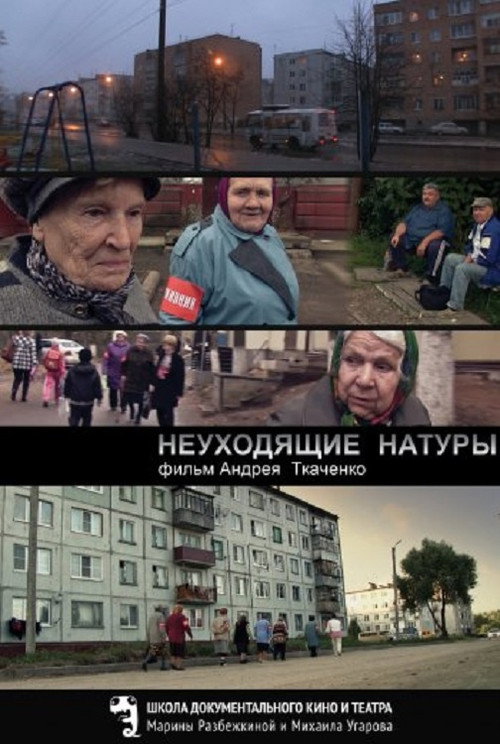 Póster de Неуходящие натуры