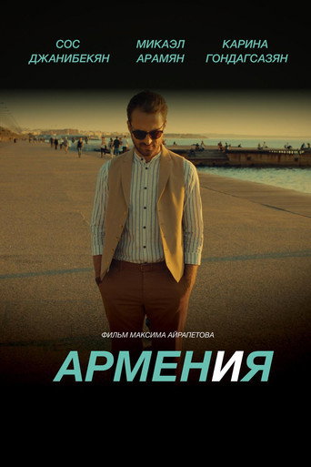 Póster de Армен и Я