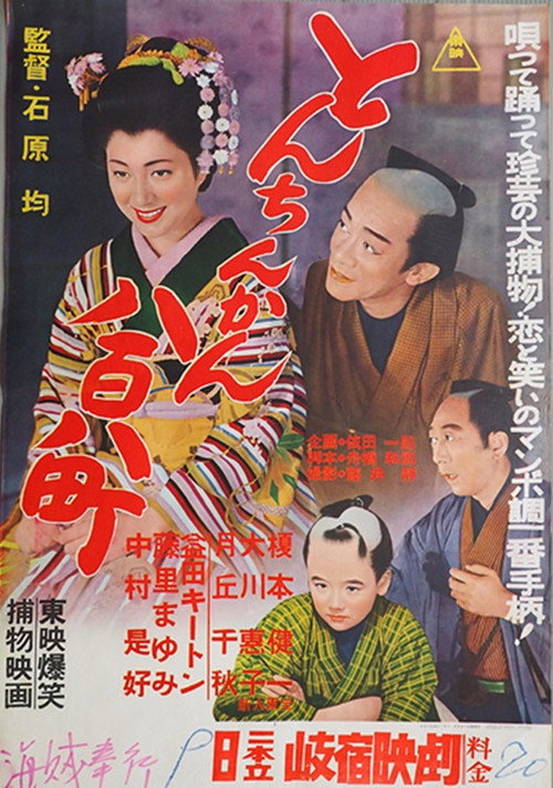 Póster de とんちんかん八百八町