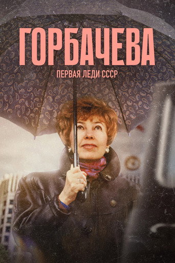 Póster de Горбачёва