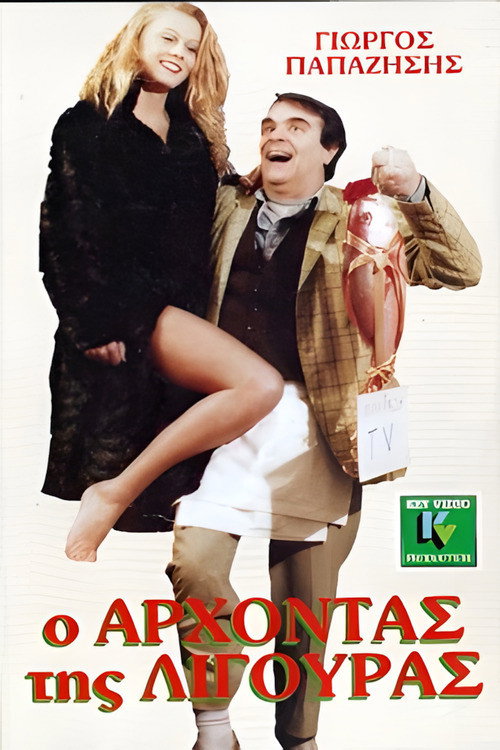 Póster de Ο άρχοντας της λιγούρας