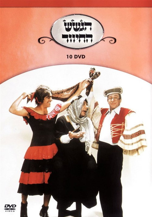 Póster de הגשש החיוור - דיסק 10