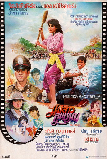 Póster de แม่สาวสุพรรณ