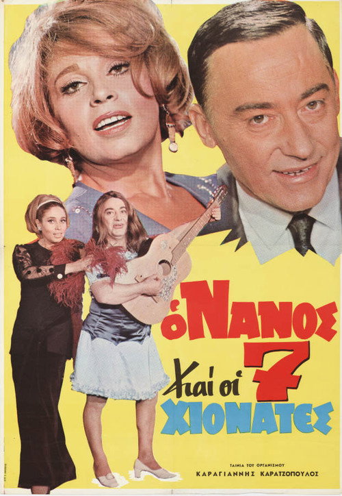 Póster de Ο νάνος και οι 7 χιονάτες