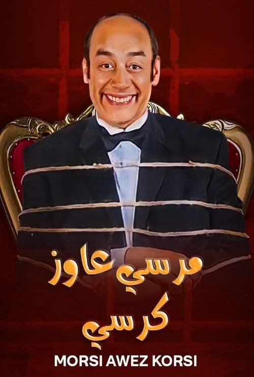 Póster de مرسي عاوز كرسي