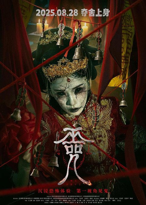 Póster de 巫咒