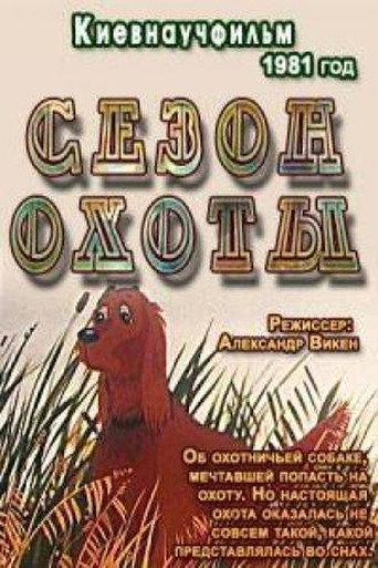 Póster de Сезон охоты