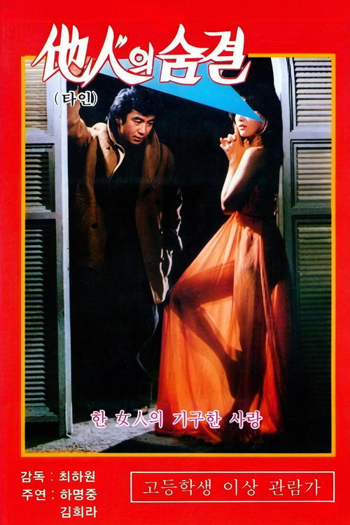 Póster de 타인의 숨결