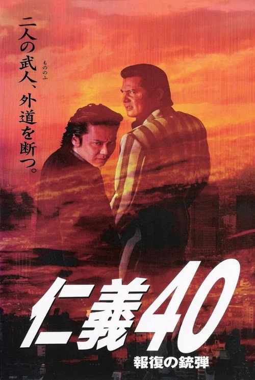 Póster de 仁義４０ 報復の銃弾