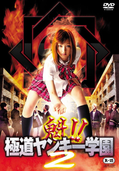 Póster de 魁!!極道ヤンキー学園 2