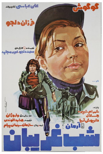 Póster de شب غریبان