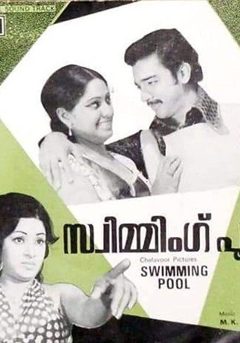 Póster de സ്വിമ്മിംഗ്‌ പൂൾ