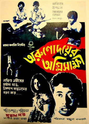 Póster de অরুণোদয়ের অগ্নিসাক্ষী