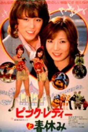 Póster de ピンク・レディーと春休み