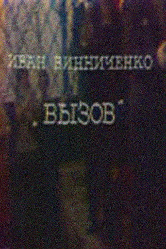 Póster de Вызов