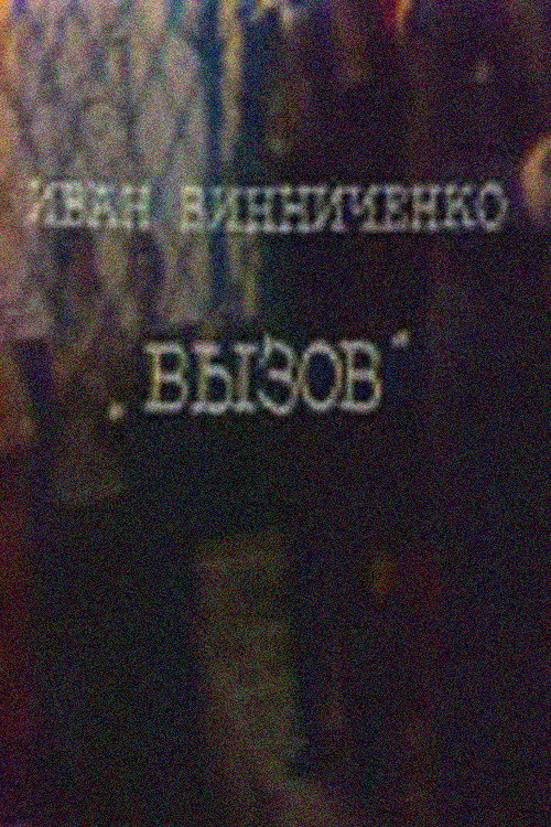 Póster de Вызов