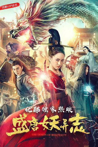 Póster de 盛唐妖异志